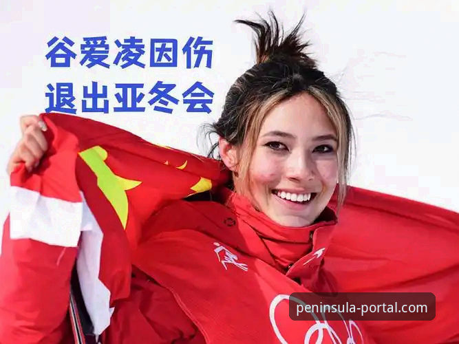 半岛官方网站使用帮助 揭秘谷爱凌冬奥传奇背后的数据与技术支撑